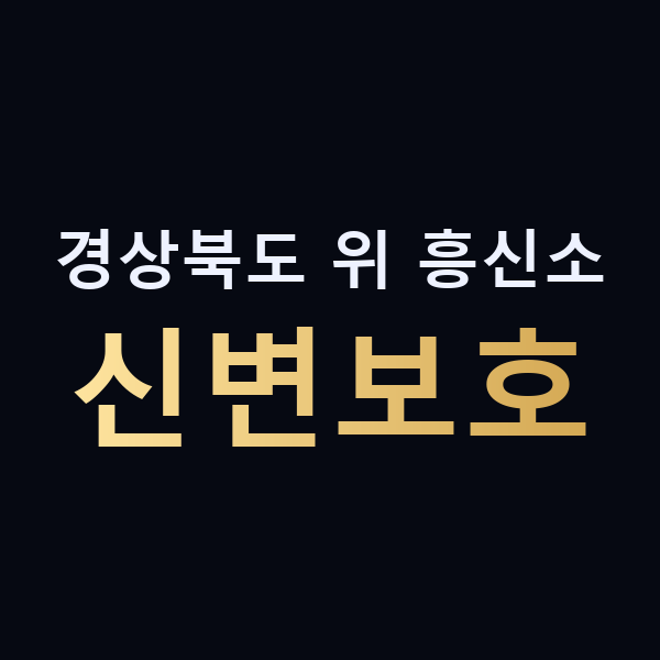 경상북도 위 흥신소 신변보호 맥가이버