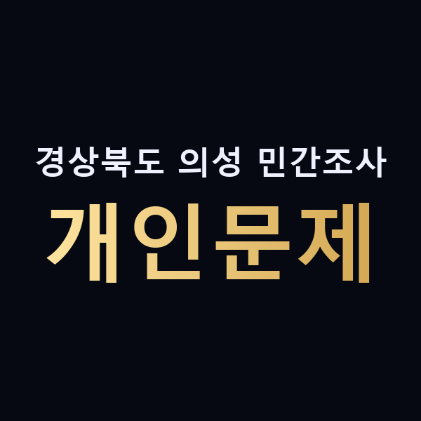 경상북도 의성 민간조사 개인문제 맥가이버