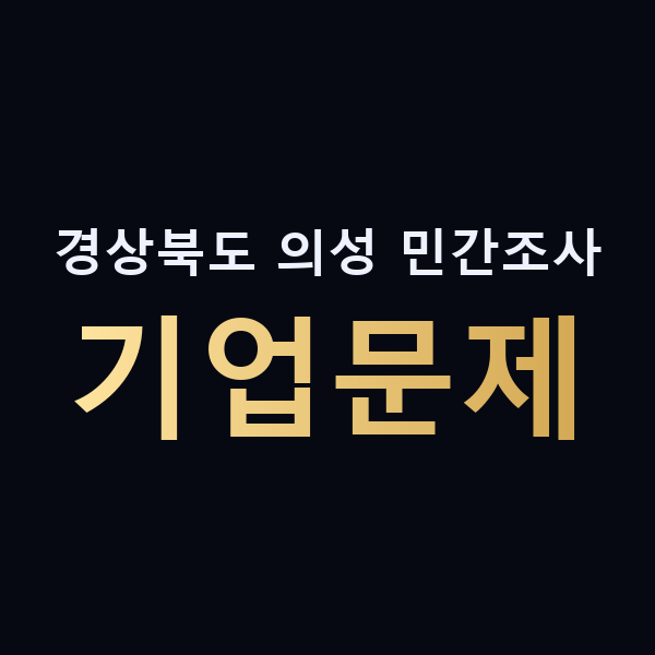경상북도 의성 민간조사 기업문제 맥가이버