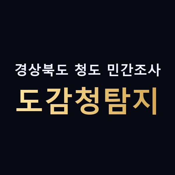 경상북도 청도 민간조사 도감청탐지 맥가이버