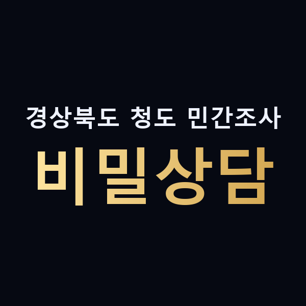 경상북도 청도 민간조사 비밀상담 맥가이버