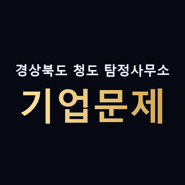 경상북도 청도 탐정사무소 기업문제 맥가이버