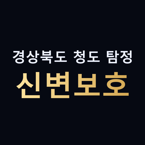 경상북도 청도 탐정 신변보호 맥가이버