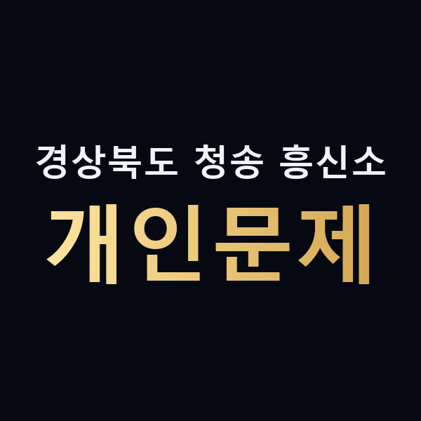 경상북도 청송 흥신소 개인문제 맥가이버