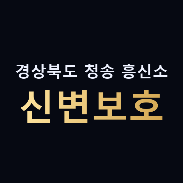 경상북도 청송 흥신소 신변보호 맥가이버