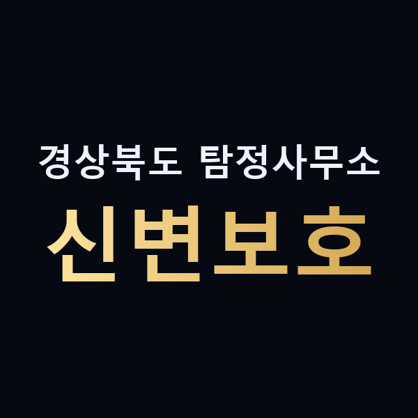 경상북도 탐정사무소 신변보호 맥가이버