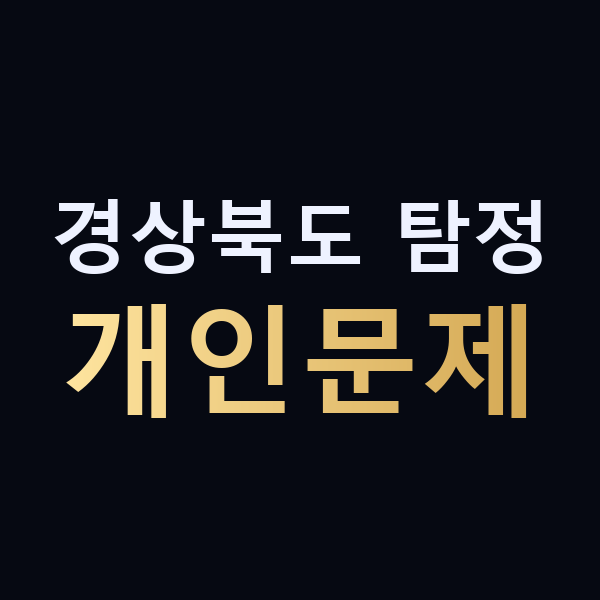 경상북도 탐정 개인문제 맥가이버