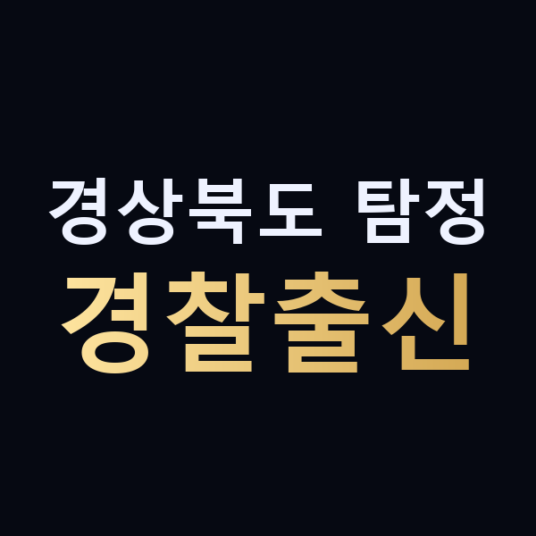 경상북도 탐정 경찰출신 맥가이버