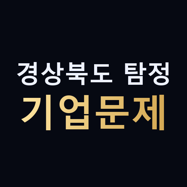 경상북도 탐정 기업문제 맥가이버