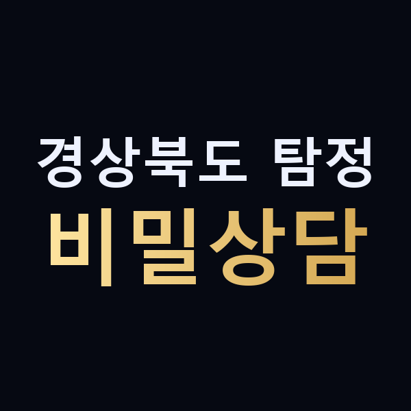 경상북도 탐정 비밀상담 맥가이버