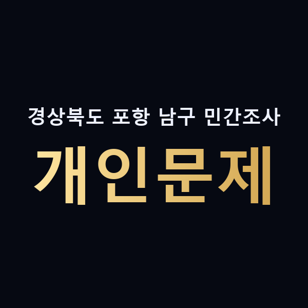경상북도 포항 남구 민간조사 개인문제 맥가이버