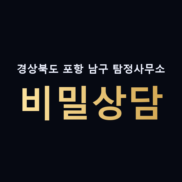 경상북도 포항 남구 탐정사무소 비밀상담 맥가이버
