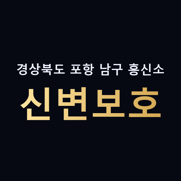 경상북도 포항 남구 흥신소 신변보호 맥가이버
