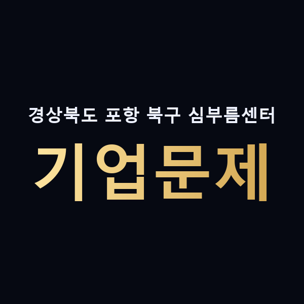 경상북도 포항 북구 심부름센터 기업문제 맥가이버