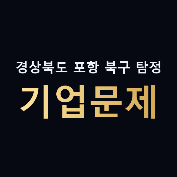 경상북도 포항 북구 탐정 기업문제 맥가이버