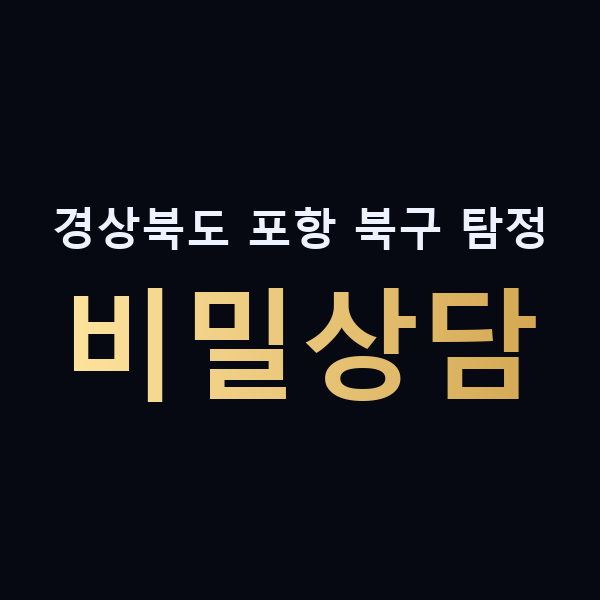 경상북도 포항 북구 탐정 비밀상담 맥가이버