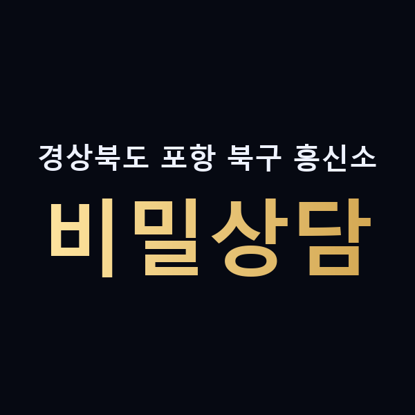 경상북도 포항 북구 흥신소 비밀상담 맥가이버