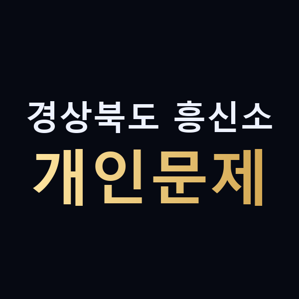 경상북도 흥신소 개인문제 맥가이버