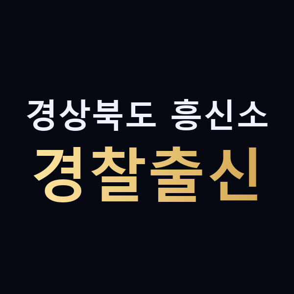경상북도 흥신소 경찰출신 맥가이버