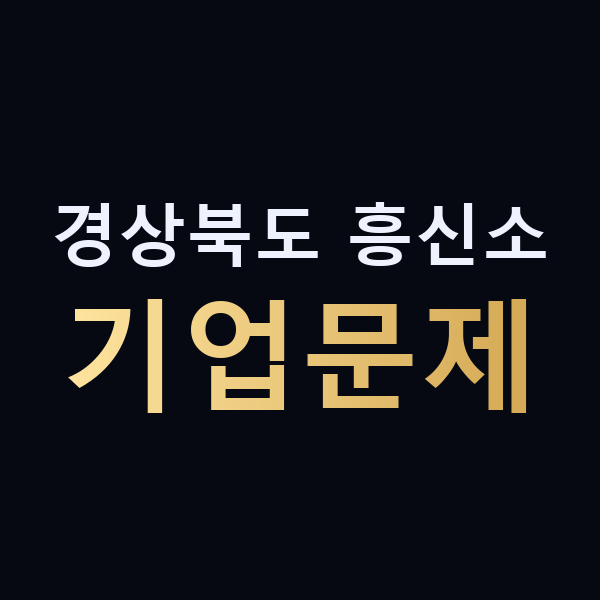 경상북도 흥신소 기업문제 맥가이버