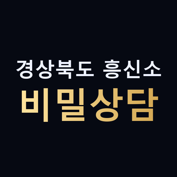 경상북도 흥신소 비밀상담 맥가이버