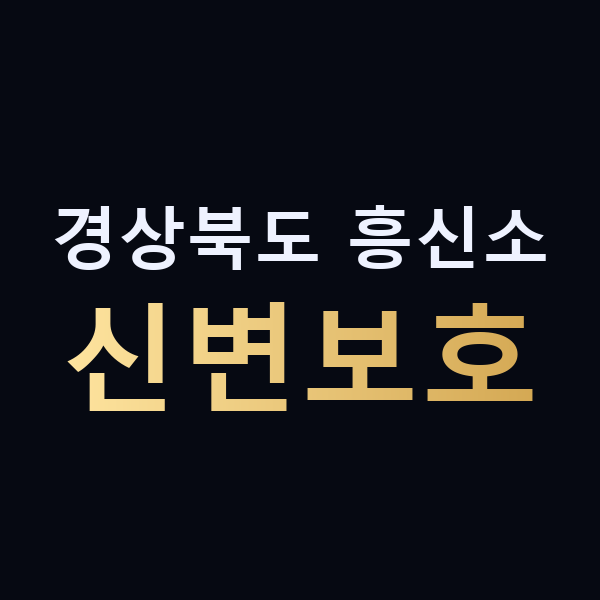 경상북도 흥신소 신변보호 맥가이버