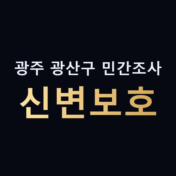 광주 광산구 민간조사 신변보호 맥가이버