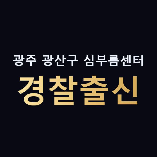 광주 광산구 심부름센터 경찰출신 맥가이버