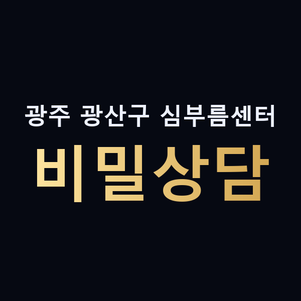 광주 광산구 심부름센터 비밀상담 맥가이버