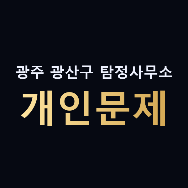 광주 광산구 탐정사무소 개인문제 맥가이버