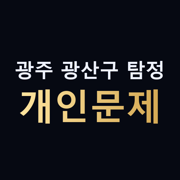 광주 광산구 탐정 개인문제 맥가이버