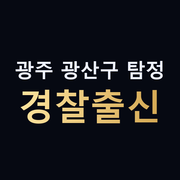 광주 광산구 탐정 경찰출신 맥가이버