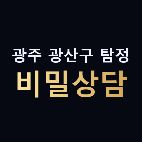 광주 광산구 탐정 비밀상담 맥가이버