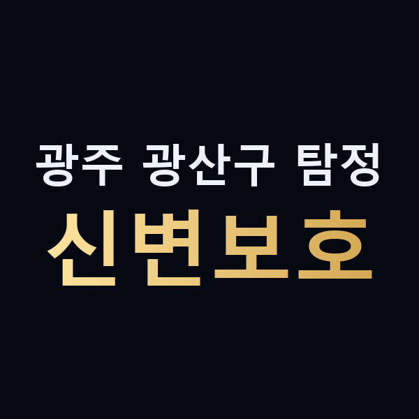 광주 광산구 탐정 신변보호 맥가이버