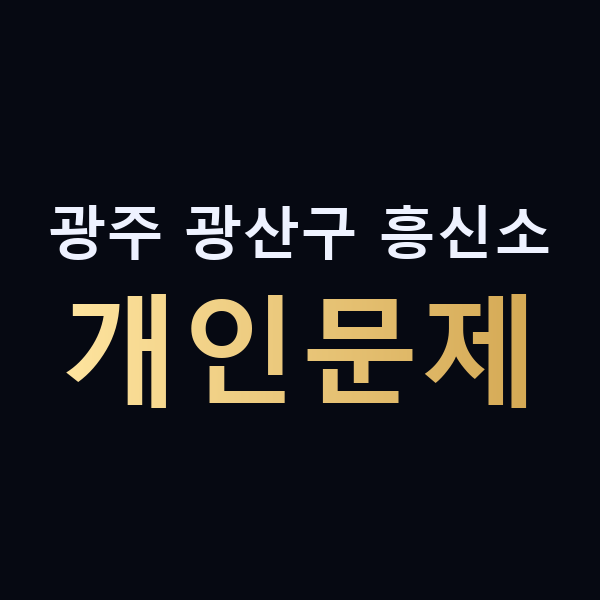 광주 광산구 흥신소 개인문제 맥가이버