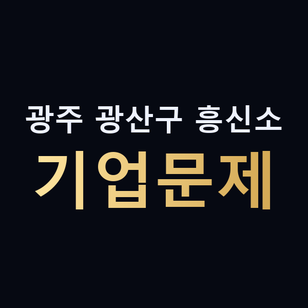 광주 광산구 흥신소 기업문제 맥가이버