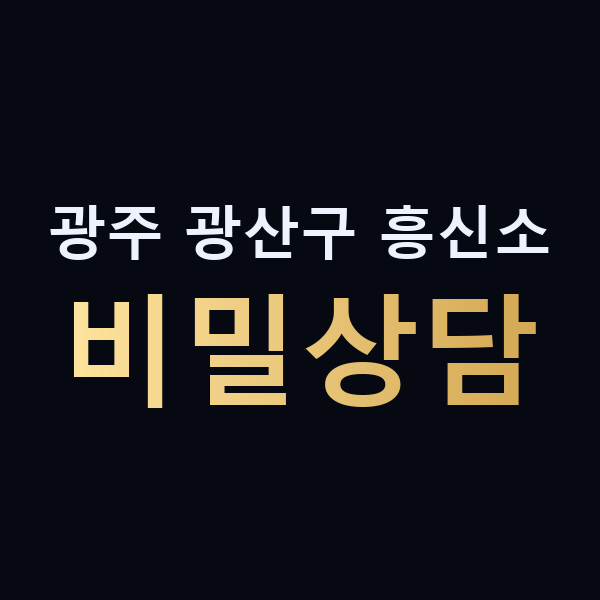 광주 광산구 흥신소 비밀상담 맥가이버
