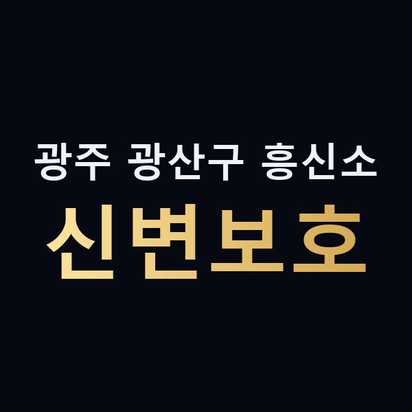 광주 광산구 흥신소 신변보호 맥가이버