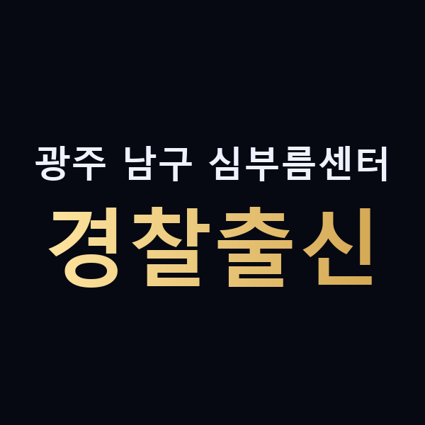 광주 남구 심부름센터 경찰출신 맥가이버