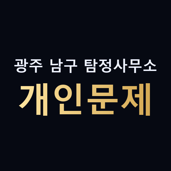 광주 남구 탐정사무소 개인문제 맥가이버