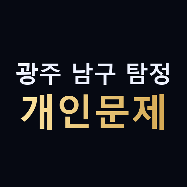 광주 남구 탐정 개인문제 맥가이버