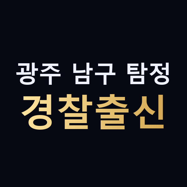 광주 남구 탐정 경찰출신 맥가이버