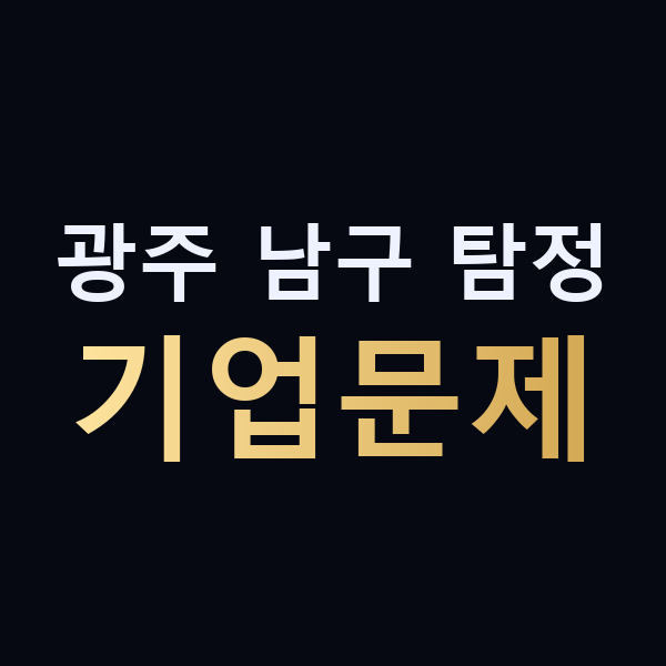 광주 남구 탐정 기업문제 맥가이버