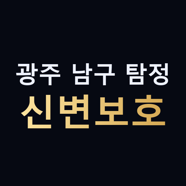 광주 남구 탐정 신변보호 맥가이버