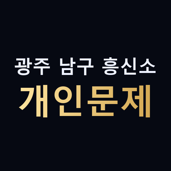 광주 남구 흥신소 개인문제 맥가이버