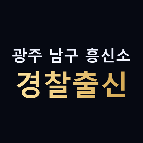 광주 남구 흥신소 경찰출신 맥가이버