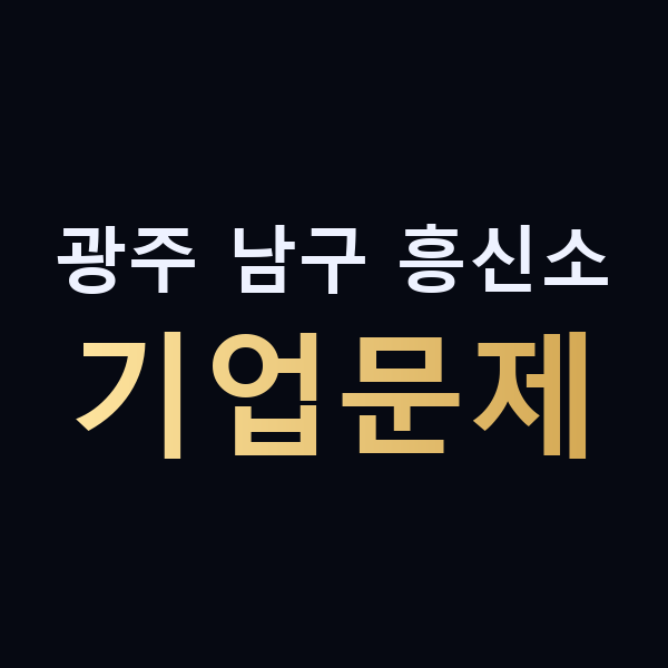 광주 남구 흥신소 기업문제 맥가이버
