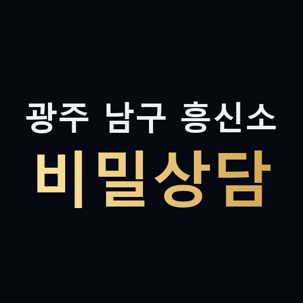 광주 남구 흥신소 비밀상담 맥가이버