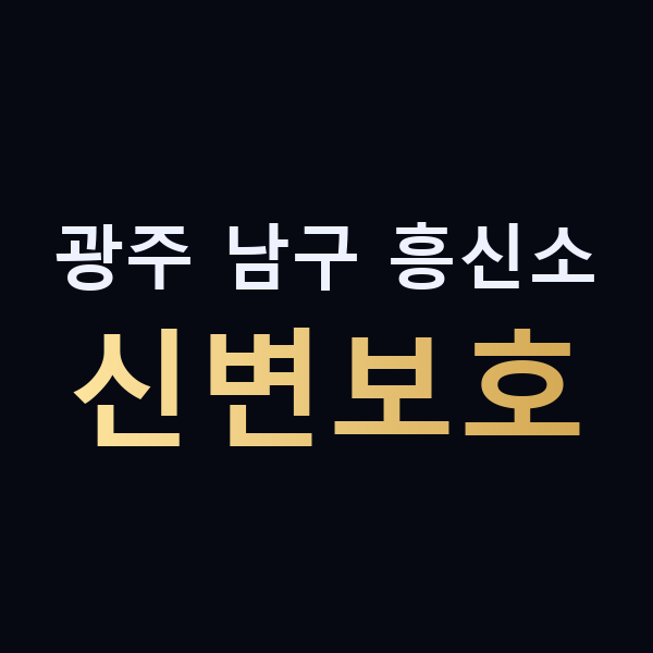 광주 남구 흥신소 신변보호 맥가이버