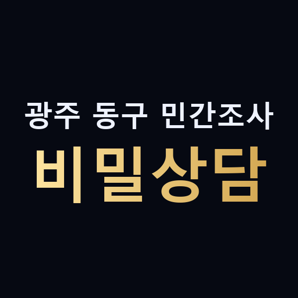 광주 동구 민간조사 비밀상담 맥가이버